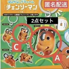 つながリングチャーム　『チェンソーマン レゼ篇』ポチタ　2種 セット　A、C