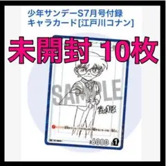 サンデースーパー付録　コナンカード　未開封　8枚 Amazon.co.jp: 少年サンデーS(スーパー) 2025年 8/1 号 [雑誌