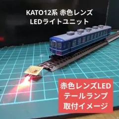 KATO LED 12 시리즈용 레드 렌즈 라이트 유닛 2개 세트 [자체 제작 신제품]