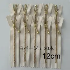 YKK 金属ファスナー 白ベージュ 20本(12cm ゴールド 玉付き)
