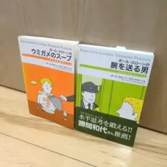 ポール・スローン　ウミガメのスープ・腕を送る男 セット