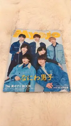ちっこいMyojo 2025年5月号 なにわ男子表紙