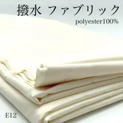 E12　1006-16　撥水ファブリック　3ｍ　ホワイト系　片面撥水　生地　ポリ