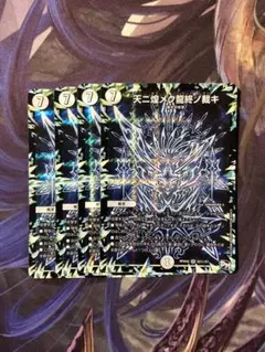 天に煌めく龍終の裁き シク 4枚 ②