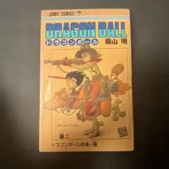 DRAGON BALL ドラゴンボール 巻二 鳥山明 旧版（第21版） - メルカリ