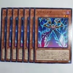 遊戯王 ソウル・シザー 6枚セット
