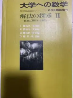 激レア書き込みなし】1998入試問題集数学ⅢC本冊＆教授資料2冊セット数 