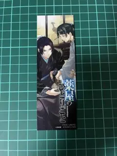 薬屋のひとりごと　特典　しおり　書店限定　猫猫　壬氏