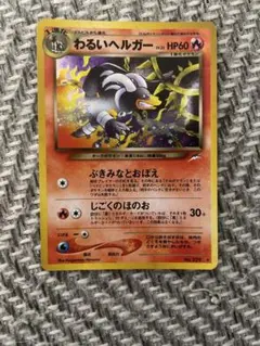 わるいヘルガー ★ 拡張パック第4弾 闇、そして光へ… わるいヘルガー ☆ 拡張パック第4弾 闇、そして光へ… - メルカリ