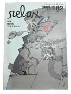【relax】 2003年12月号 no.82 DUNK特集ほか nike