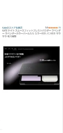 KATE スムースフィットプレストパウダー　ラベンダー　箱なしのサムネイル
