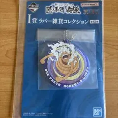 一番くじ ワンピース匠ノ系譜 覇極　Ｉ賞　ラバー雑貨コレクション