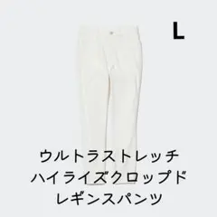 UNIQLO ウルトラストレッチ ハイライズ クロップド レギンスパンツ L