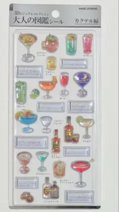 大人図鑑 3Dシール カクテル