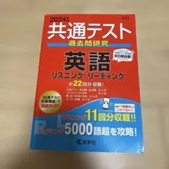 共通テスト過去問研究 英語 リスニング/リーディング