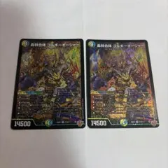 デュエルマスターズ 華譜の精霊カンツォーネ ゴルギーオージャー 各1枚