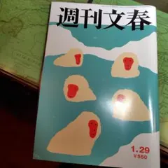 週刊文春 2026年1月29日号