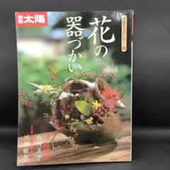 花は野にあるように なげいれのすすめ 川瀬敏郎 - メルカリ