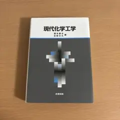 現代化学工学
