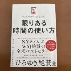 限りある時間の使い方 オリバー・バークマン