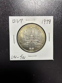 2026年最新】ロシア 銀貨の人気アイテム - メルカリ