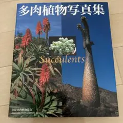 多肉植物写真集 Succulents 国際多肉植物協会