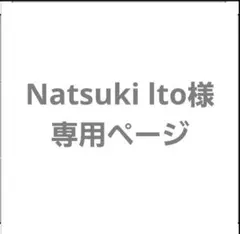 Natsuki lto様専用ページ