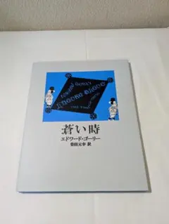 エドワードゴーリー 絵本