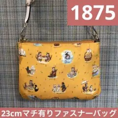 1875.ハンドメイド　23cmマチ有りファスナーバッグ　フランシュリッペ