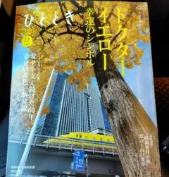 ひととき 2025年12月号 ドクターイエロー特集 グリーン車冊子