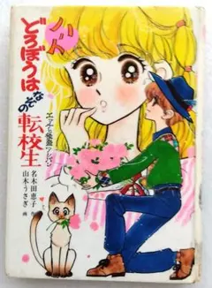 屋根裏部屋へようこそ 英洋子 全巻セット - メルカリ