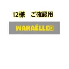 12様　確認用