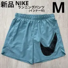 NIKE ランニングショートパンツ　インナー付　短パン　スウッシュ　ブルーM新品