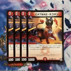 CATWAE・ネコボン　キャワイーネコボン　4枚セット　デュエマ