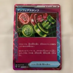 ポケカ　アンフェアスタンプ　エーススペック