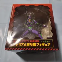 エヴァンゲリオン劇場版 プレミアム初号機フィギュア(未開封)