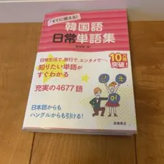 韓国語日常単語集 充実の4677語 高橋書店のサムネイル