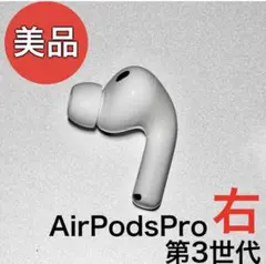 Apple AirPods Pro 第3世代 正規品 片耳 左耳のみ 91 Apple AirPods Pro 第3世代 正規品 片耳 左耳のみ 91 - メルカリ