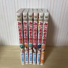 みにあまる彼氏 全巻 コミック全巻セット・まとめ買い】みにあまる彼氏(全13巻)セット