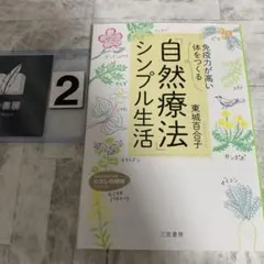「免疫力が高い体」をつくる 「自然療法」シンプル生活