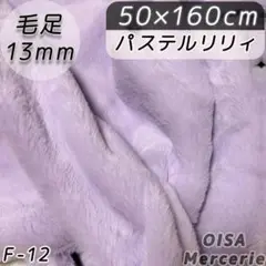 F-12 パステルリリィ 淡紫 ファー生地 フェイクファー ぬい服 手芸 ぬい活