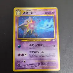 スターミー旧裏