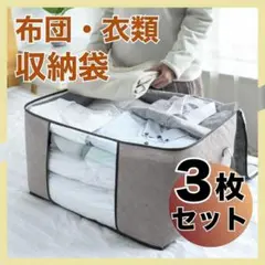 衣装ケース 収納ケース 3枚セット 布団収納袋 衣類収納袋 整理 収納ボックス