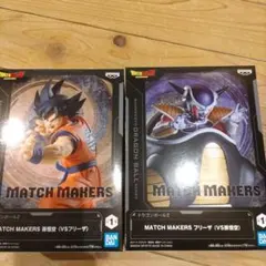 ドラゴンボールZ MATCH MAKERS 孫悟空　フリーザ　2種セット