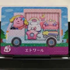 あつまれどうぶつの森amiiboカード　エトワール