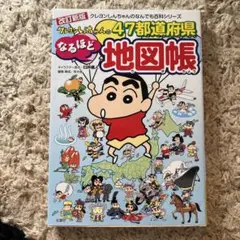 クレヨンしんちゃんの47都道府県なるほど地図帳