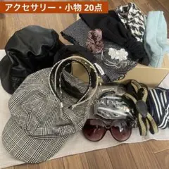 アクセサリー・小物20点まとめ