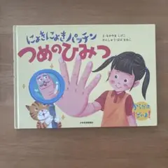 にょきにょきパッチン　つめのひみつ
