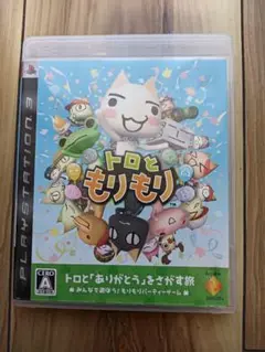 トロともりもり　ps3