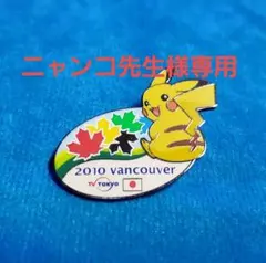 2025年最新】バンクーバーオリンピック ピンバッジの人気アイテム